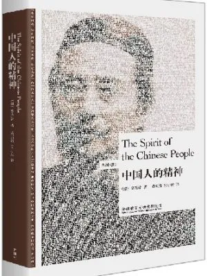 中国人的精神(英汉对照)(博雅双语名家名作)
