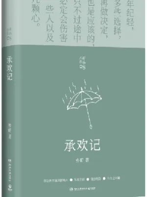 承欢记(亦舒爱情长篇代表作)