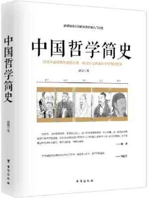 中国哲学简史——胡适写给大众的中国哲学入门读物