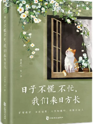 日子不慌不忙 我们来日方长