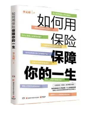 如何用保险保障你的一生