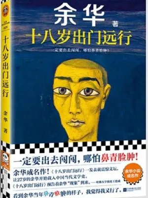 十八岁出门远行（余华 著）