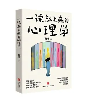 一读就上瘾的心理学（有料更有趣、一读就停不下来的心理学入门书）