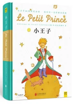 小王子（80周年纪念版）