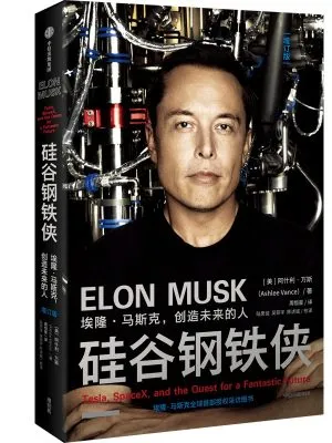 硅谷钢铁侠：埃隆·马斯克，创造未来的人（增订版）