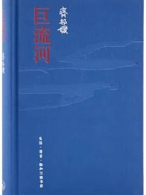 巨流河（纪念版）精装