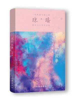 我的故事（琼瑶创作60年大合集）
