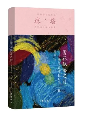 雪花飘落之前 我生命中最后的一课