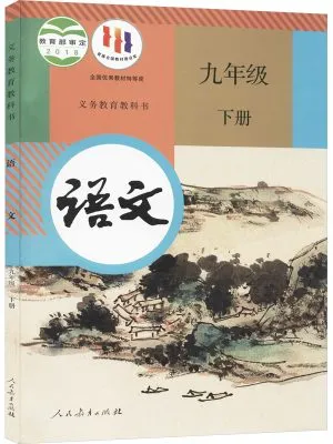 语文 九年级 下册 （义务教育教科书）