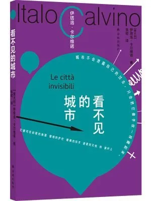 看不见的城市（卡尔维诺百年诞辰纪念版）