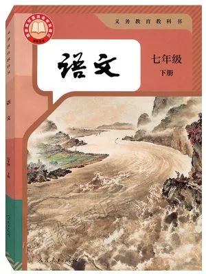 语文 七年级下（人教版义务教育教科书2024版）