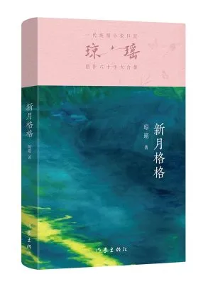 新月格格 (六十年纪念版)