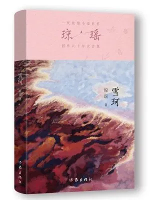 雪珂（六十年纪念版）