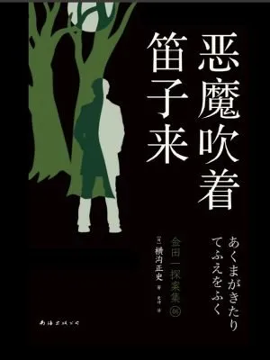 恶魔吹着笛子来