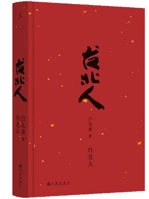 台北人（2024版）