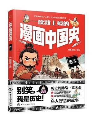 一读就上瘾的漫画中国史：秦汉