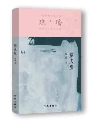 望夫崖(60周年纪念版)