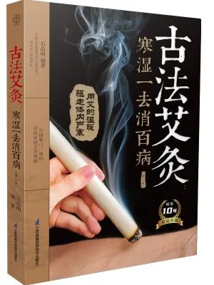 古法艾灸：寒湿一去消百病（第二版）