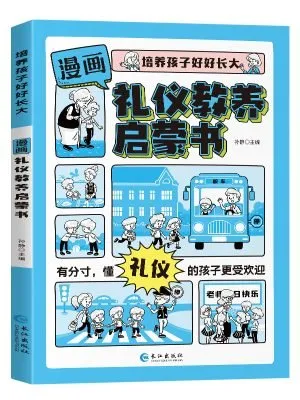 漫画礼仪教养启蒙书