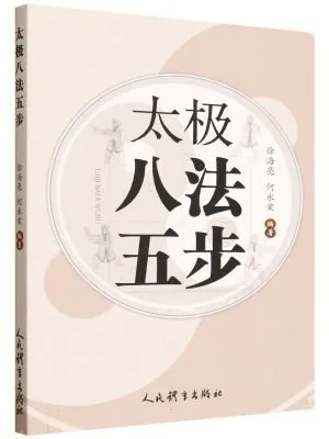 太极八法五步