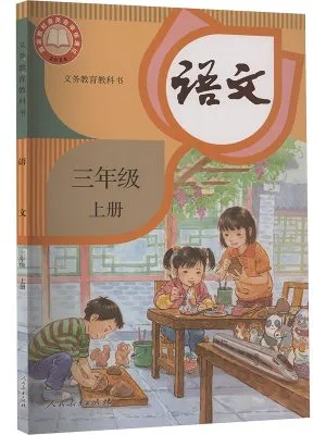 语文 三年级上册 2025版(义务教育教科书)