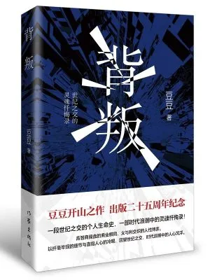 背叛 25周年纪念版