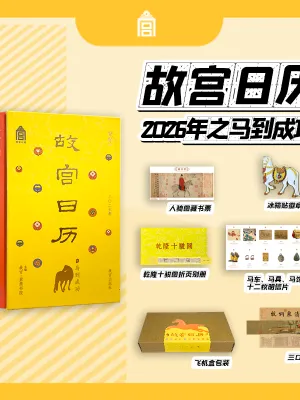 故宫日历2026马到成功