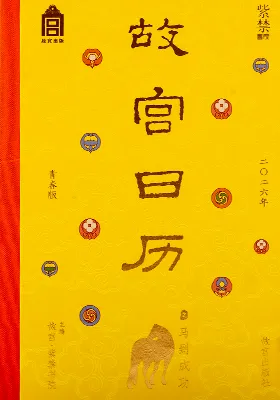 故宫日历2026马到成功