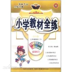 小学教材全练：3年级语文 上