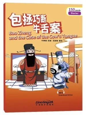 虹桥汉语分级读物入门级150词 包拯巧断牛舌案(汉英对照)
