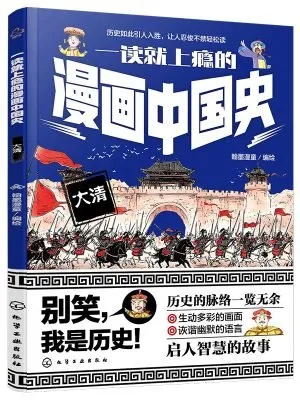 一读就上瘾的漫画中国史：大清