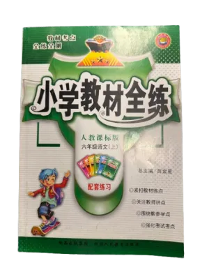 小学教材全练:6年级语文上