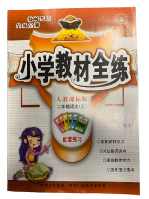 小学教材全练:2年级语文上