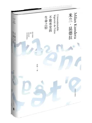 不能承受的生命之轻