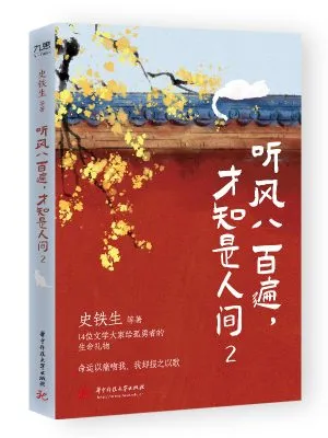 听风八百遍 才知是人间2