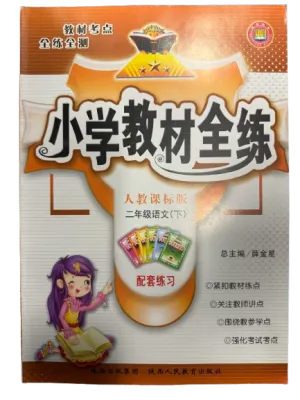 小学教材全练:2年级语文下