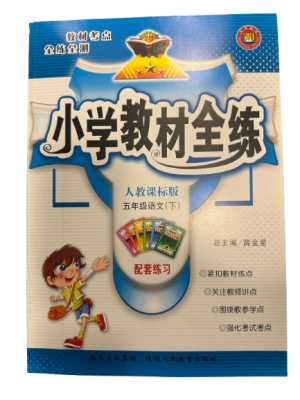 小学教材全练 五年级语文下