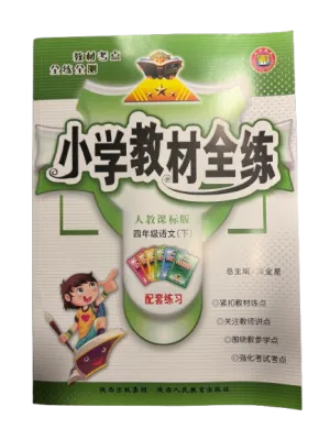 小学教材全练：4年级语文 下