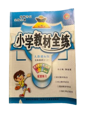 小学教材全练 五年级语文上